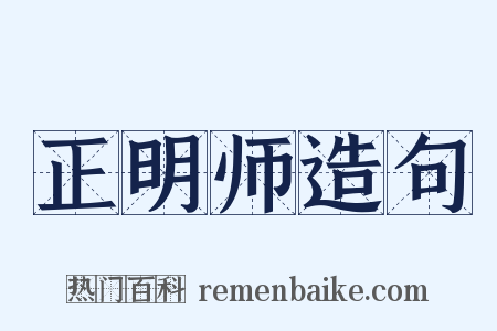 正明师造句是什么意思的图片